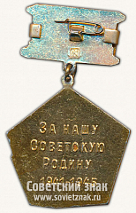 РЕВЕРС: Знак «Ветеран 2 ударной армии. «За нашу советскую Родину». 1941-1945» № 10066а