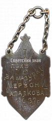 РЕВЕРС: Призовой жетон первенства по конькобежному спорту. За мазурку № 3909а