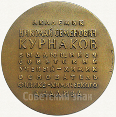 РЕВЕРС: Настольная медаль «120 лет со дня рождения Н.С.Курнакова» № 5551а