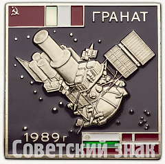 РЕВЕРС: Вымпел «СССР. Проект «Гранат». 1989» № 8287а