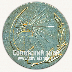 РЕВЕРС: Настольная медаль «За подготовку мастеров спорта международного класса» № 13240а
