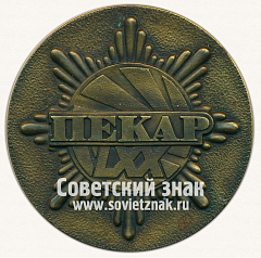 РЕВЕРС: Настольная медаль «70 лет Карбюраторному заводу «Пекар». 1929-1999» № 13067а