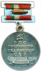 РЕВЕРС: Медаль «Заслуженный ветеринарный врач Таджикской ССР» № 4593а