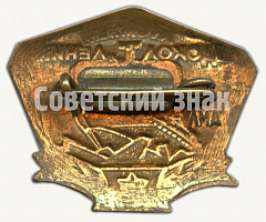 РЕВЕРС: Знак «Атомный ледокол «Ленин». Тип 2» № 9815а