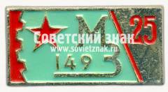 Знак «25 лет механическому заводу №149»