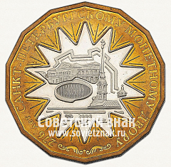 РЕВЕРС: Настольная медаль «276 лет Санкт-Петербургского монетного двора. 1724-2000» № 13052а