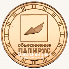 РЕВЕРС: Настольная медаль «Объединения «Папирус»» № 13525а