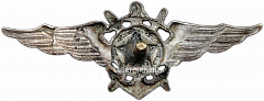 РЕВЕРС: Знак «Нагрудный знак летного состава ВМФ (Военно-морской флот)» № 4419а