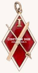 Знак «Призовой жетон соревнований по прыжкам на лыжах с трамплина. 1926»