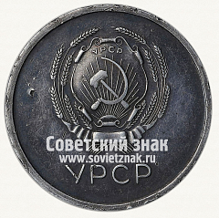 РЕВЕРС: Медаль «Серебряная школьная медаль Украинской ССР» № 3606г