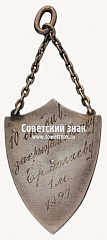 РЕВЕРС: Знак «Спортивные соревнования по легкой атлетике. 1927» № 17675а