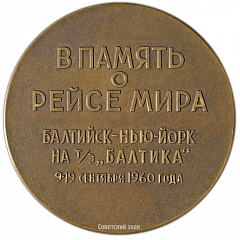 Настольная медаль «В память о рейсе мира Балтийск-Нью-Йорк на турбоэлектроходе «Балтика»»