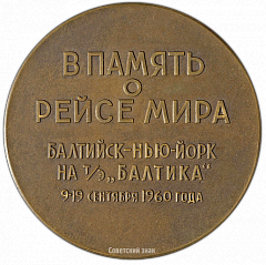 РЕВЕРС: Настольная медаль «В память о рейсе мира Балтийск-Нью-Йорк на турбоэлектроходе «Балтика»» № 1789а