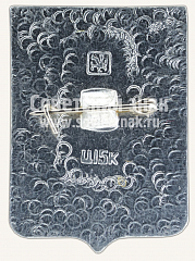 РЕВЕРС: Знак «Город Челябинск. Челябинская область» № 11207а