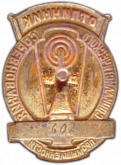 РЕВЕРС: Знак «Министерство радиотехнической промышленности. Отличник социалистического соревнования» № 962а