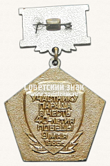 РЕВЕРС: Знак «Участнику парада в честь 40-летия Победы. 9 мая 1986 г.» № 14810а