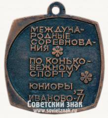 Медаль «Международные соревнования по конькобежному спорту. Юниоры. Иваново. 1977»