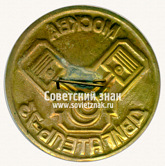 РЕВЕРС: Знак «Выставка «Двигатель-73». Москва» № 16519а