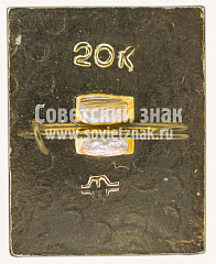 РЕВЕРС: Знак «Город Жданов. 1779» № 10851а