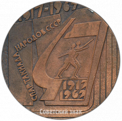 РЕВЕРС: Настольная медаль «Спартакиада народов СССР (1917-1967)» № 4289а