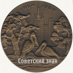 Настольная медаль «100 лет Московскому зоопарку»