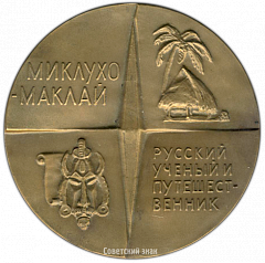 РЕВЕРС: Настольная медаль «125 лет со дня рождения Н.Н. Миклухо-Маклая» № 3410а