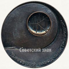 РЕВЕРС: Настольная медаль «25 лет Тамбовскому заводу электроприборостроения (1959-1984)» № 6354а