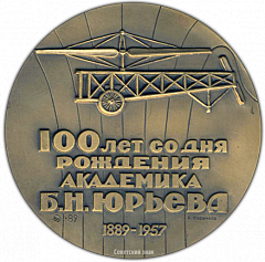 РЕВЕРС: Настольная медаль «100 лет со дня рождения академика Б.Н. Юрьева (1889-1957)» № 1600а