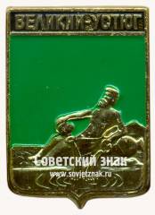 Знак «Город Великий Устюг. Вологодская губерния»