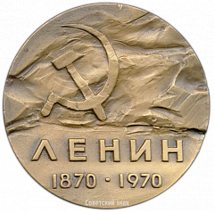 РЕВЕРС: Настольная медаль «100 лет со дня рождения В.И. Ленина» № 3185а