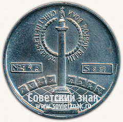 РЕВЕРС: Настольная медаль «Санкт-Петербург. Игры доброй воли. 1994» № 13153а