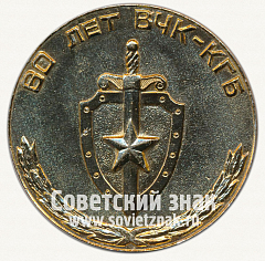 РЕВЕРС: Настольная медаль «60 лет ВЧК-КГБ. Дзержинский» № 12713а