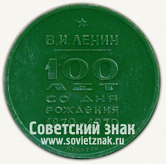 РЕВЕРС: Настольная медаль «100 лет со дня рождения В.И. Ленина. 1870-1970. Иркутск» № 12674б