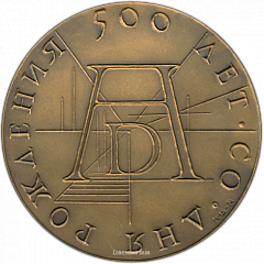 РЕВЕРС: Настольная медаль «500 лет со дня рождения Альбрехта Дюрера (1471-1528)» № 1332а