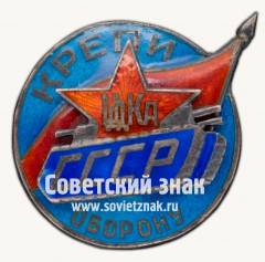 Знак «Спортивный клуб Центрального Дома Красной Армии (ЦДКА) «Крепи оборону СССР»»