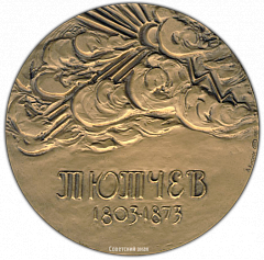 РЕВЕРС: Настольная медаль «175 лет со дня рождения Ф.И.Тютчева» № 1984а