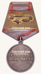 РЕВЕРС: Медаль «За трудовую доблесть» № 14881г