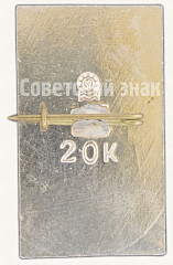 РЕВЕРС: Знак «Теплоход «Шота Руставели»» № 7848а