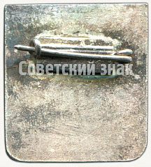 РЕВЕРС: Знак «Мастер спорта Литовская ССР» № 5389а