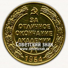 РЕВЕРС: Медаль «За отличное окончание академии. Военная Академия Тыла и Снабжения им. В.М. Молотова. 1954» № 15040а