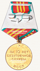 РЕВЕРС: Медаль «10 лет безупречной службы МООП. III степень» № 14963а