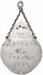 РЕВЕРС: Призовой жетон VI-й Олимпиады морских сил Балтийского моря (М.С.Б.М.) 1930 г. II место № 3833а