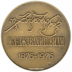 Настольная медаль «100 лет со дня рождения И.А.Джавахишвили»