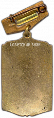 РЕВЕРС: Знак «3-я зимняя спартакиада профсоюзов. Чемпион» № 4028а