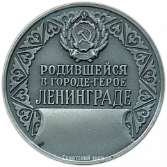 Настольная медаль «Родившейся в городе-герое Ленинграде»