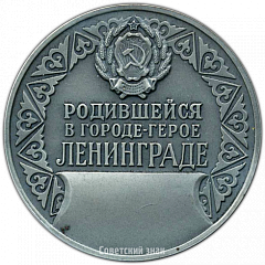 РЕВЕРС: Настольная медаль «Родившейся в городе-герое Ленинграде» № 3477а