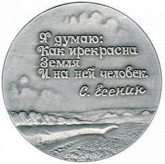 РЕВЕРС: Настольная медаль «Сергей Есенин» № 3206а