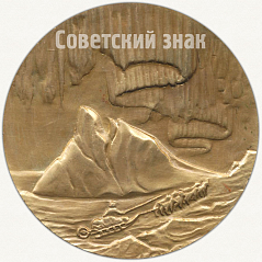 РЕВЕРС: Настольная медаль «Полярный исследователь Г.А.Ушаков (1901-1963)» № 5536а