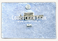 РЕВЕРС: Знак «Слава Октябрю! Тип 2» № 16713а