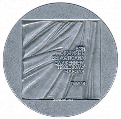 РЕВЕРС: Настольная медаль «90 лет со дня рождения Эрнста Тельмана» № 2828б